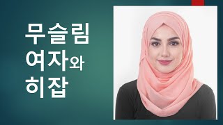 이슬람쉽게알기 26 무슬림 여자와 히잡 A