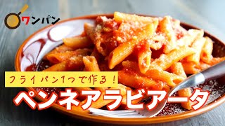 【元料理人が作る】ペンネアラビアータの作り方【ワンパン】