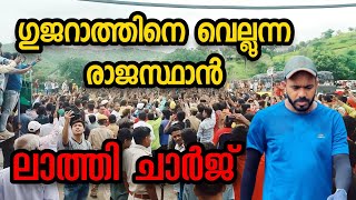 രാജസ്ഥാനിലെ ഏറ്റവും വലിയ തിരക്ക്. പോലീസും കഷ്ടപ്പെട്ടു. | shihab chottur |