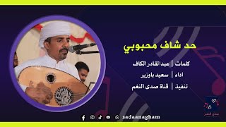 حد شاف محبوبي - سعيد باوزير