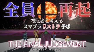 【最終回】視聴者と考えるスマブラリストラ予想【THE FINAL JUDGEMENT】