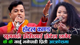 गीतैमा होटल काण्ड खोलेपछि प्रिती आक्रोसमा || Live dohori khuman adhikari vs preeti aale lekhanath