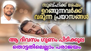 നമ്മുടെ പ്രശ്നങ്ങൾക്ക് പ്രധാന കാരണമാണ് രാവിലെയുള്ള ഉറക്കം #islamicspeechmalayalam