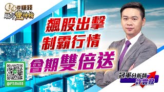 【94要賺錢 股市豐神榜】飆股出擊制霸行情！會期雙倍送！｜20220112｜分析師 許豐祿