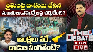 LIVE: రైతుల పాదయాత్రపై కోర్టు ఆంక్షలను ఎలా చూడాలి? | ఆంక్షలు సరే..దాడుల సంగతేంటి? | The Debate |ABN