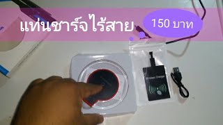 แท่นชาร์จไร้สาย สำหรับมือถือแอนดรอยด์ จาก app shopee