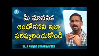 మీ మానసిక ఆందోళనని ఇలా పరిష్కరించుకోండి | How to deal with Anxiety | Kalyan Chakravarthy | iDream