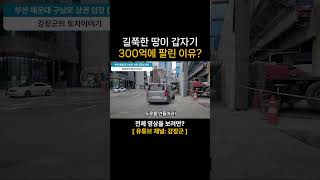 길쭉한 땅이 갑자기 300억에 팔린 이유는?