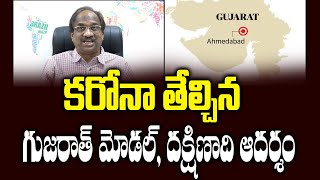 కరోనా తేల్చిన గుజరాత్ మోడల్, దక్షిణాది ఆదర్శం || Gujarat Model Vs South India Model ||