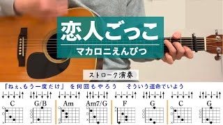 恋人ごっこ / マカロニえんぴつ - ギターコード（ストローク）