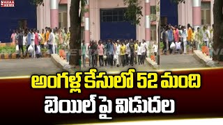 అంగళ్ల కేసులో 52 మంది బెయిల్ పై విడుదల | Mahaa News