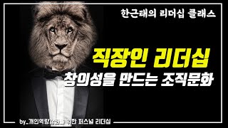 [셀프리더십] 27강. 창의적인 조직문화 (한근태)