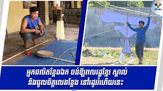 [24-12-24] យុវជនវ័យក្មេងម្នាក់ ឈប់សម្រាកពីការងារ ឆ្លៀតមកធ្វើខ្លែងឯក ដើម្បីផ្សព្វផ្សាយតាមបណ្តាញសង្គម