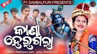 କାଣା ହେଇଗଲା || Kana Heigala || Voice - Swapnarani Joshi || Viral Saambalpuri Bhajan #viralbhajan2024