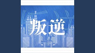 闪耀无限 伴奏 (闪耀无限 伴奏)