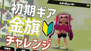 初期ギアわかばで金旗行きます！前編[スプラトゥーン2][ゆっくり実況]