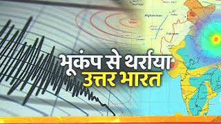 Earthquake in India : भूकंप से कांपी धरती , लोगो के पैरो तले हिल गई जमीन | Abp news