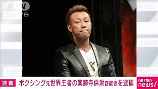 【速報】元プロボクシング世界チャンピオン薬師寺保栄容疑者を傷害容疑で現行犯逮捕(2025年1月27日)