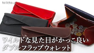 【超薄いワイルドな長財布】小銭が取り出しやすいビアベリーのダブルフラップウォレットスリム