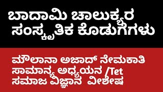 KPSC ಸಾಮಾನ್ಯ ಅಧ್ಯಯನ /Tet ಸಮಾಜ ವಿಜ್ಞಾನ : ಬಾದಾಮಿ  ಚಾಲುಕ್ಯರ ಸಾಂಸ್ಕೃತಿಕ ಕೊಡುಗೆಗಳು