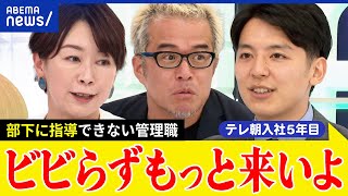 【部下育成】全ての管理職が悩んでる？指導や評価にためらい？厳しさは必要？退職勧奨の選択は？田端信太郎と議論｜アベプラ