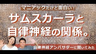 「サムスカーラ」と自律神経の関係とは！？自律神経アンバサダー川原朋子先生に聞いた！【MIKIZO対談】