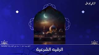 رقيه شرعيه لفك الاسحار وابطال العيون والحسد والامراض