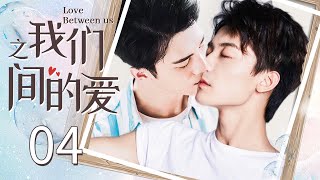 【BL】【ENG SUB】我们之间的爱 04 | Love Between Us🌈同志/同性恋/耽美/男男/爱情/GAY BOYLOVE/Chinese LGBT