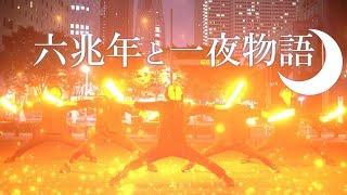 【ヲタ芸】六兆年と一夜物語【はら】