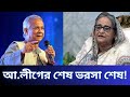 আ.লীগের শেষ ভরসা শেষ হয়ে যাচ্ছে!