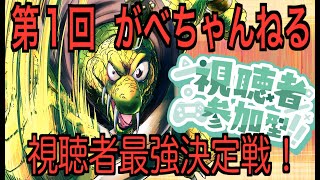 【スマブラSP】 第1回視聴者最強決定戦！ 初見さん歓迎 【概要欄必読！】