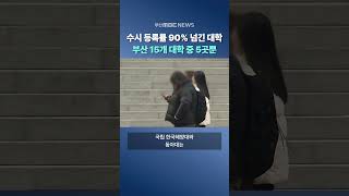 수시 90% 이상 등록 대학, 부산 5곳 그쳐