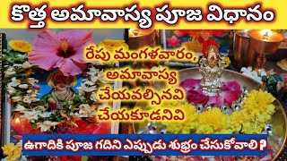 కొత్త అమావాస్య లక్ష్మీ దేవి పూజ విధానం|Kotha Amavasya PoojaVidhanam|Amavasya Lakshmi puja vidhanam