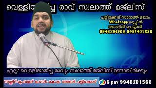 വെള്ളിയായ്ച്ച രാവ്‌ സ്വലാത്ത് മജ്ലിസ്  ദുആനേതൃത്വം :സയ്യിദ് മുഹമ്മദ് കാസിം കോയ തങ്ങൾ ചളിക്കോട്