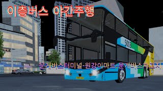 [3D운전게임]운게버스터미널-원강이마트-운게버스차고지 이층버스 5배속주행영상