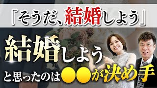 【男女別】婚活アドバイザーが実際に聞いた印象に残ってる『結婚の決め手』の理由5選｜何がきっかけ？