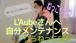 【ねっこりとり】自分メンテナンスの為L'Aubeさんへ✨