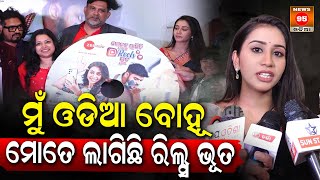 ମୁଁ ଓଡିଆ ବୋହୂ ମୋତେ ଲାଗିଛି ରିଲ୍ସ ଭୂତ || Bohu Ku Lagichhi Reels Bhuta || TV Serial Zee Sarthak