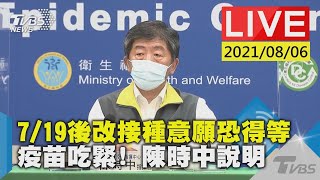 【LIVE直播】7/19後改接種意願恐得等 疫苗吃緊! 陳時中說明 少康戰情室 20210806