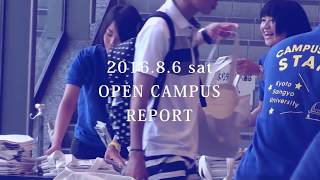 2016年8月 京都産業大学オープンキャンパスレポート