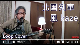 北国列車　風・伊勢正三　ギター弾き語カバー(リード入り) by iseri 井芹道一    #21