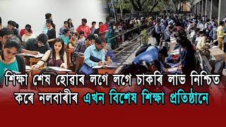 শিক্ষা শেষ হোৱাৰ লগে লগে চাকৰি লাভ নিশ্চিত কৰে নলবাৰীৰ এখন বিশেষ শিক্ষা প্ৰতিষ্ঠানে