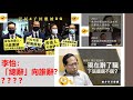 李怡：「總辭」向誰辭？【現在才說一國兩制蕩然無存乎？才說立法會已死乎？】