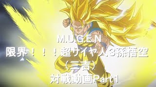 【M.U.G.E.N】限界！！！超サイヤ人３孫悟空（三吉）対戦動画Part１