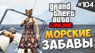 GTA ONLINE -  МОКРЫЕ ПРИКЛЮЧЕНИЯ (БАНДА) #104