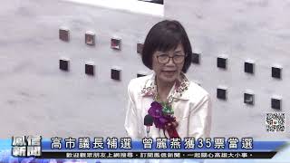 鳳信新聞1090731高市議會議長補選 曾麗燕獲35票當選