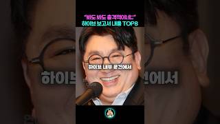 봐도봐도 충격적이라는 하이브 보고서 속 발언 TOP8