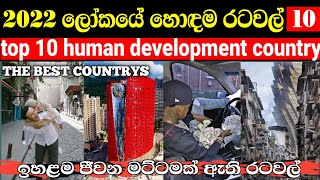 ජීවත්වෙන්න ලෝකයේ හොදම රටවල් 10 | top 10 countrys for living 2022