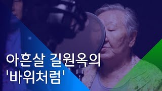 [소셜스토리] 아흔살 길원옥의 ‘바위처럼’ 뮤비