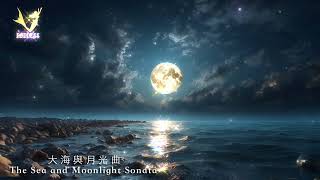 大海與月光曲 The Sea and Moonlight Sonata